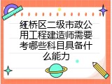 红桥区二级市政公用工程建造师需要考哪些科目具备什么能力