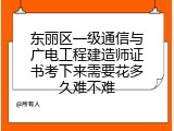 东丽区一级通信与广电工程建造师证书考下来需要花多久难不难