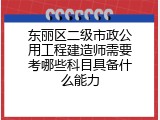 东丽区二级市政公用工程建造师需要考哪些科目具备什么能力