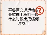 平谷区交通运输专业监理工程师一般什么时候出成绩何时发证