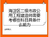 海淀区二级市政公用工程建造师需要考哪些科目具备什么能力