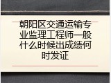 朝阳区交通运输专业监理工程师一般什么时候出成绩何时发证