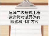 运城二级建筑工程建造师考试具体有哪些科目和内容