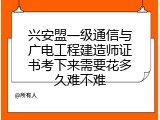 兴安盟一级通信与广电工程建造师证书考下来需要花多久难不难