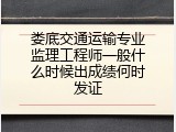 娄底交通运输专业监理工程师一般什么时候出成绩何时发证