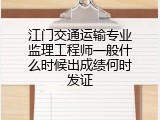 江门交通运输专业监理工程师一般什么时候出成绩何时发证