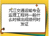 九江交通运输专业监理工程师一般什么时候出成绩何时发证