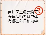 南川区二级建筑工程建造师考试具体有哪些科目和内容