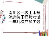 南川区一级土木建筑造价工程师考试一年几次共多少题