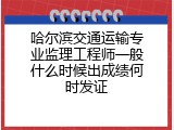 哈尔滨交通运输专业监理工程师一般什么时候出成绩何时发证