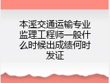 本溪交通运输专业监理工程师一般什么时候出成绩何时发证