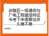武隆区一级通信与广电工程建造师证书考下来需要花多久难不难