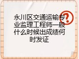 永川区交通运输专业监理工程师一般什么时候出成绩何时发证