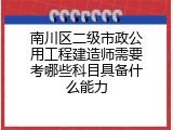 南川区二级市政公用工程建造师需要考哪些科目具备什么能力