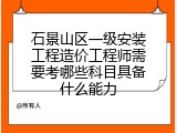 石景山区一级安装工程造价工程师需要考哪些科目具备什么能力