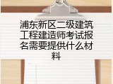 浦东新区二级建筑工程建造师考试报名需要提供什么材料