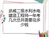 武威二级水利水电建造工程师一年考几次总共需要花多少钱