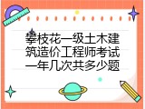 攀枝花一级土木建筑造价工程师考试一年几次共多少题