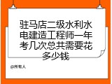 驻马店二级水利水电建造工程师一年考几次总共需要花多少钱