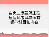 自贡二级建筑工程建造师考试具体有哪些科目和内容