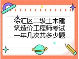 徐汇区二级土木建筑造价工程师考试一年几次共多少题