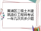 黄浦区二级土木建筑造价工程师考试一年几次共多少题