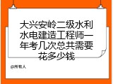 大兴安岭二级水利水电建造工程师一年考几次总共需要花多少钱