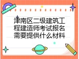 津南区二级建筑工程建造师考试报名需要提供什么材料