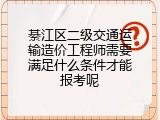 綦江区二级交通运输造价工程师需要满足什么条件才能报考呢