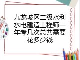九龙坡区二级水利水电建造工程师一年考几次总共需要花多少钱