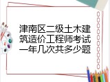 津南区二级土木建筑造价工程师考试一年几次共多少题