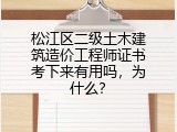 松江区二级土木建筑造价工程师证书考下来有用吗，为什么？