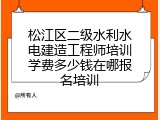 松江区二级水利水电建造工程师培训学费多少钱在哪报名培训