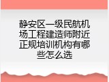 静安区一级民航机场工程建造师附近正规培训机构有哪些怎么选