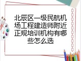 北辰区一级民航机场工程建造师附近正规培训机构有哪些怎么选