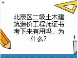 北辰区二级土木建筑造价工程师证书考下来有用吗，为什么？
