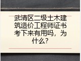武清区二级土木建筑造价工程师证书考下来有用吗，为什么？