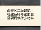 西青区二级建筑工程建造师考试报名需要提供什么材料