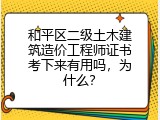和平区二级土木建筑造价工程师证书考下来有用吗，为什么？