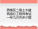 西青区二级土木建筑造价工程师考试一年几次共多少题