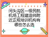 门头沟区一级民航机场工程建造师附近正规培训机构有哪些怎么选