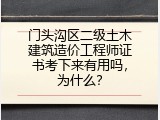 门头沟区二级土木建筑造价工程师证书考下来有用吗，为什么？