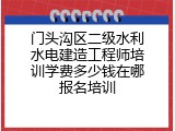 门头沟区二级水利水电建造工程师培训学费多少钱在哪报名培训