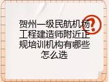 贺州一级民航机场工程建造师附近正规培训机构有哪些怎么选