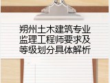 朔州土木建筑专业监理工程师要求及等级划分具体解析