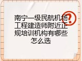 南宁一级民航机场工程建造师附近正规培训机构有哪些怎么选