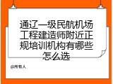 通辽一级民航机场工程建造师附近正规培训机构有哪些怎么选
