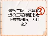 张掖二级土木建筑造价工程师证书考下来有用吗，为什么？