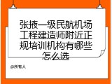张掖一级民航机场工程建造师附近正规培训机构有哪些怎么选