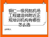 铜仁一级民航机场工程建造师附近正规培训机构有哪些怎么选